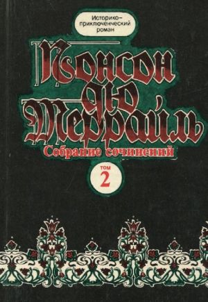 Понсон дю Террайль. Собрание сочинений в 8 томах. Том 2. Похождения Рокамболя. Парижские драмы