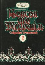 Ponson dju Terrajl. Sobranie sochinenij v 8 tomakh. Tom 2. Pokhozhdenija Rokambolja. Parizhskie dramy