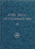 Агни Йога - исследователям. Часть III