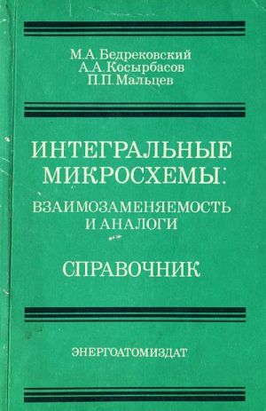 Integralnye mikroskhemy. Vzaimozamenjaemost i analogi. Spravochnik