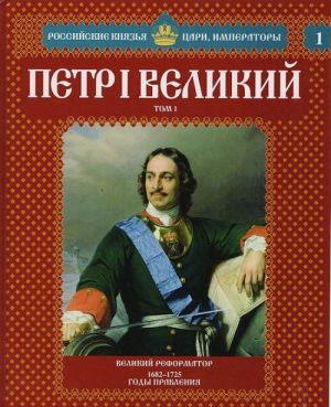 Petr Velikij. Tom 1. Velikij reformator. 1682-1725 gody pravlenija