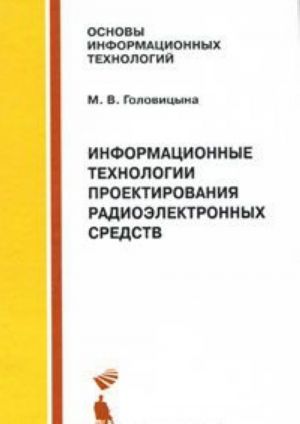 Informatsionnye tekhnologii proektirovanija radioelektronnykh sredstv