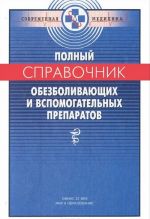 Polnyj spravochnik obezbolivajuschikh i vspomogatelnykh preparatov