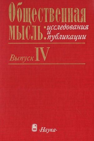 Obschestvennaja mysl: issledovanija i publikatsii. Vypusk 4