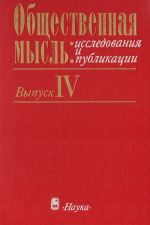 Obschestvennaja mysl: issledovanija i publikatsii. Vypusk 4