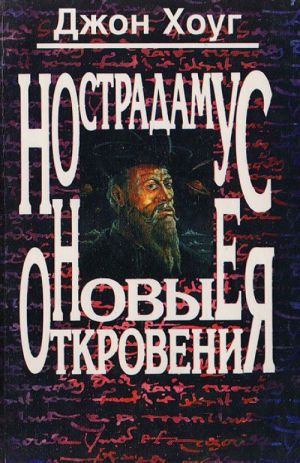 Nostradamus. Novye otkrovenija