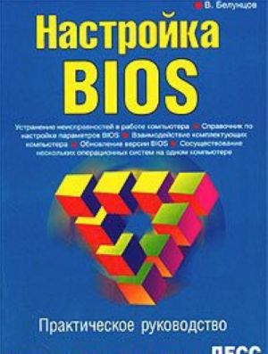 Nastrojka BIOS. Prakticheskoe rukovodstvo