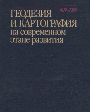 Геодезия и картография на современном этапе развития. 1919-1989