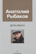 Дети Арбата