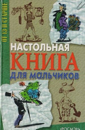 Настольная книга для мальчиков. От 13 и старше