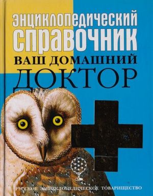 Энциклопедический справочник. Ваш домашний доктор