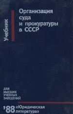 Организация суда и прокуратуры в СССР. Учебник