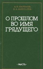 О прошлом во имя грядущего