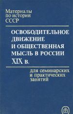 Materialy po istorii SSSR dlja seminarskikh i prakticheskikh zanjatij. Osvoboditelnoe dvizhenie i obschestvennaja mysl v Rossii XIX v.