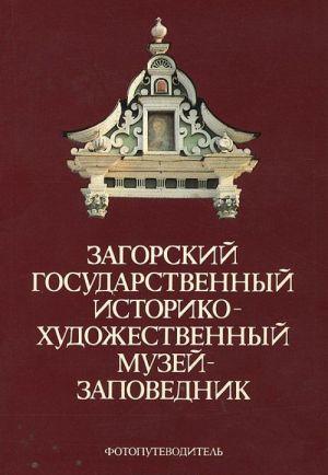 Zagorskij gosudarstvennyj istoriko-khudozhestvennyj muzej-zapovednik. Fotoputevoditel