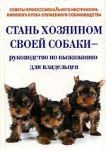 Стань хозяином своей собаки-руководство по выживанию для владельцев