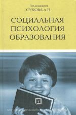 Социальная психология образования. Учебное пособие