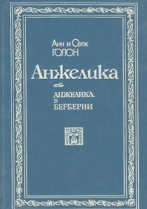 Анжелика в Берберии