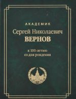 Академик Сергей Николаевич Вернов. К 100-летию со дня рождения