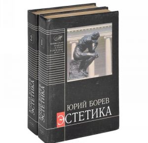 Эстетика. В 2 томах (комплект из 2 книг)