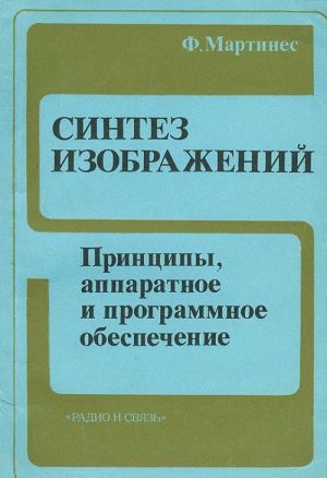 Sintez izobrazhenij. Printsipy, apparatnoe i programmnoe obespechenie