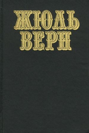 Жюль Верн. Собрание сочинений в 12 томах. Том 1