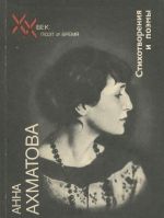 Anna Akhmatova. Stikhotvorenija i poemy