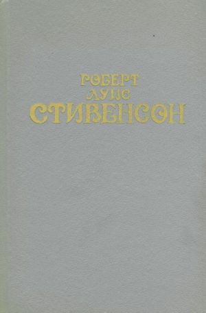 Robert Luis Stivenson. Sobranie sochinenij v 6 tomakh. Tom 3