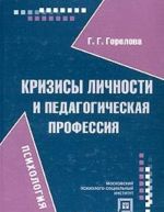 Кризисы личности и педагогическая профессия