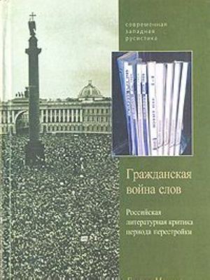 Гражданская война слов. Российская литературная критика периода перестройки