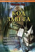 Kod zaveta. Biblija. Oshibki perevoda