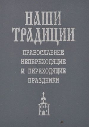 Православные непереходящие и переходящие праздники