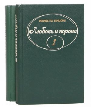 Ljubov i korona (komplekt iz 2 knig)