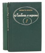 Любовь и корона (комплект из 2 книг)