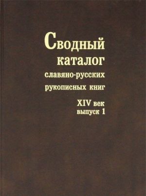 Svodnyj katalog slavjano-russkikh rukopisnykh knig, khranjaschikhsja v Rossii, stranakh SNG i Baltii. XIV vek. Vypusk 1