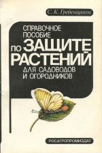 Spravochnoe posobie po zaschite rastenij dlja sadovodov i ogorodnikov