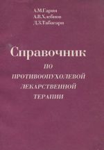 Справочник по противоопухолевой лекарственной терапии