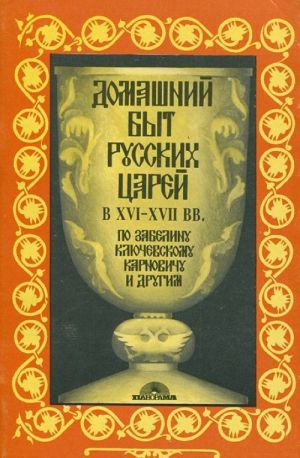 Domashnij byt russkikh tsarej v XVI i XVII vv.