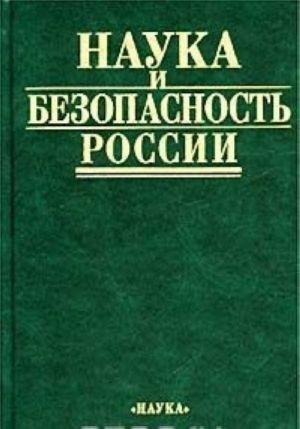 Nauka i bezopasnost Rossii. Istoriko-nauchnye, metodologicheskie, istoriko-tekhnicheskie aspekty