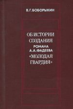 Ob istorii sozdanija romana A. A. Fadeeva "Molodaja gvardija"