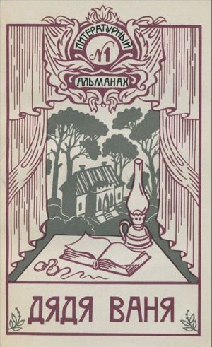 Djadja Vanja. Literaturnyj almanakh, No1, 1991