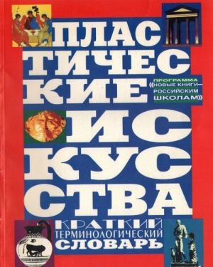 Пластические искусства. Краткий терминологический словарь