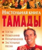 Настольная книга тамады. Тосты. Пожелания. Поздравления. Застольные песни