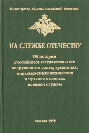 На службе Отечеству: Об истории Российского государства и его Вооруженных силах, традициях, правовых и морально-психологических основах военной службы