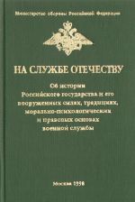 На службе Отечеству: Об истории Российского государства и его Вооруженных силах, традициях, правовых и морально-психологических основах военной службы