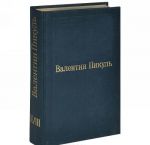 Valentin Pikul. Izbrannye proizvedenija. Tom 18. Bitva zheleznykh kantslerov. Istoricheskie miniatjury