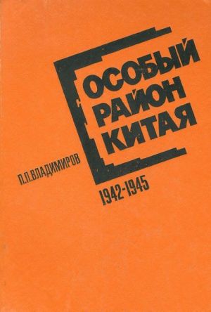 Особый район Китая. 1942-1945 гг.