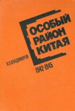 Особый район Китая. 1942-1945 гг.