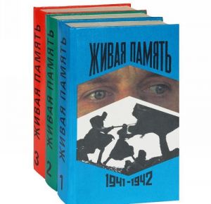 Zhivaja pamjat. 1941-1945 (komplekt iz 3 knig)