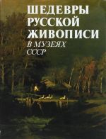 Шедевры русской живописи в музеях СССР